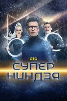 Супер ниндзя 4 сезон