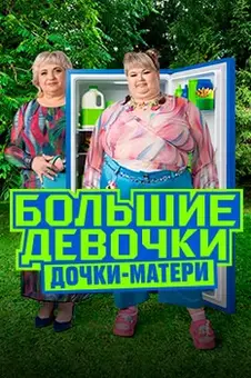 Большие девочки