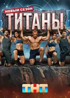 Титаны 3 сезон